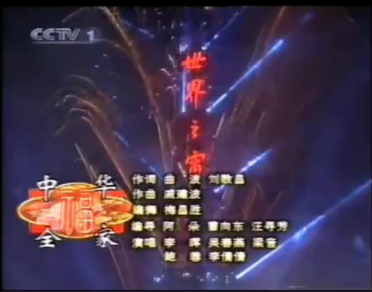 中华全家福（曲波、刘敬昌作词，戚建波作曲的歌曲）