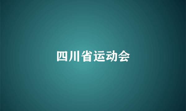 四川省运动会
