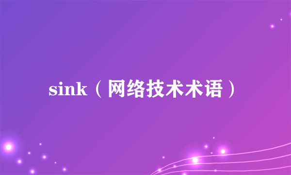 sink（网络技术术语）