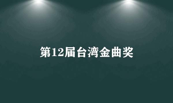 第12届台湾金曲奖