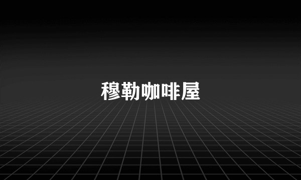 穆勒咖啡屋
