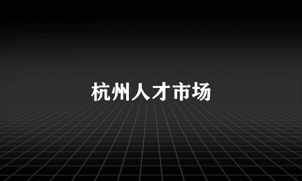 杭州人才市场