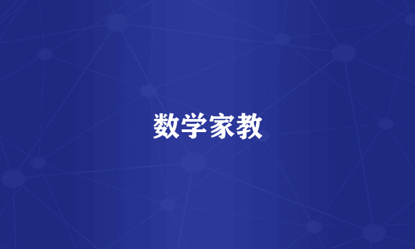 数学家教