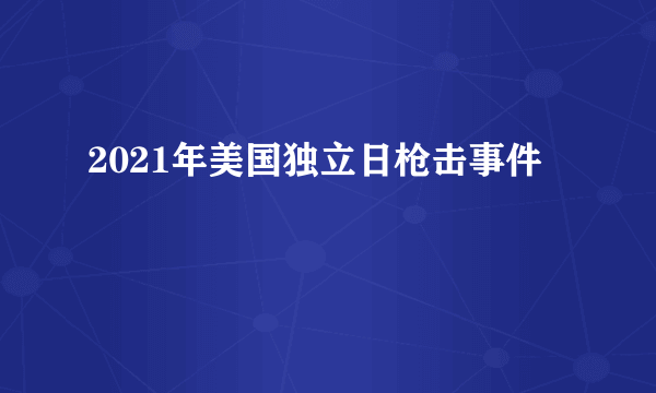 2021年美国独立日枪击事件