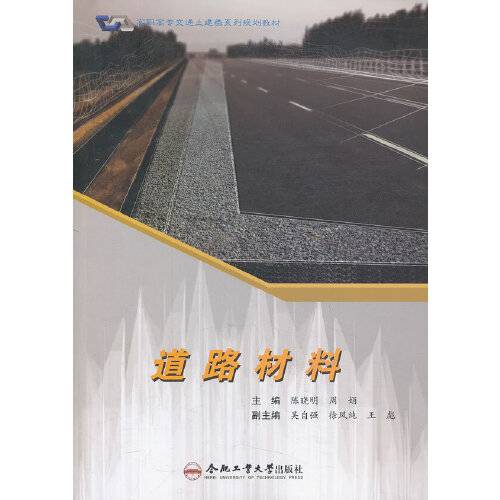 道路材料（2008年人民交通出版社出版的图书）