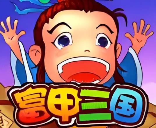 富甲三国（陆方互动发行的战争策略类游戏）