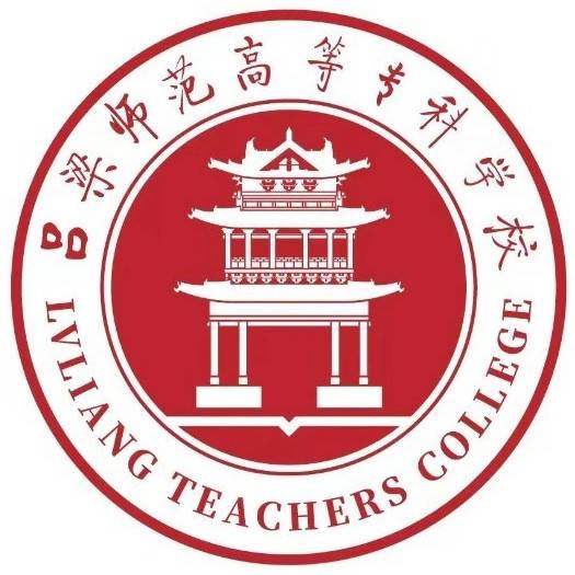 吕梁师范高等专科学校