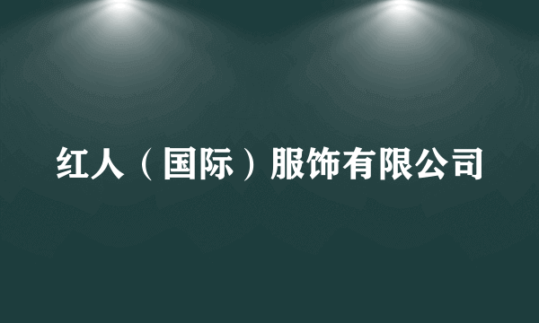 红人（国际）服饰有限公司
