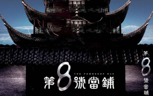 第8号当铺（2003年陈俊良执导的奇幻剧）