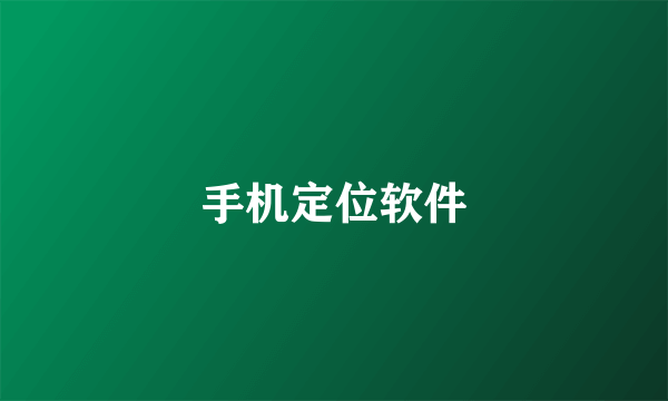 手机定位软件