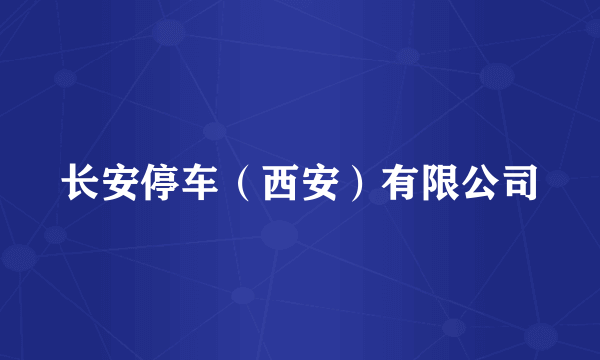 长安停车（西安）有限公司