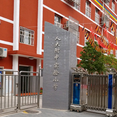 中国人民大学附属中学实验小学