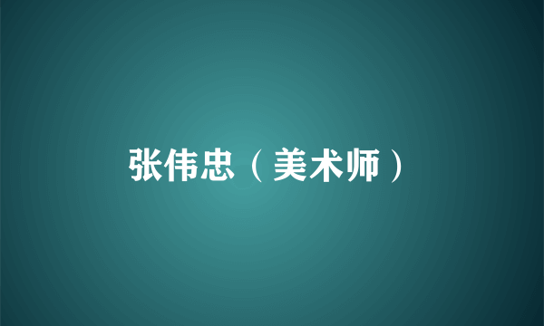 张伟忠（美术师）