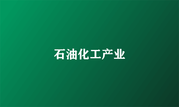石油化工产业