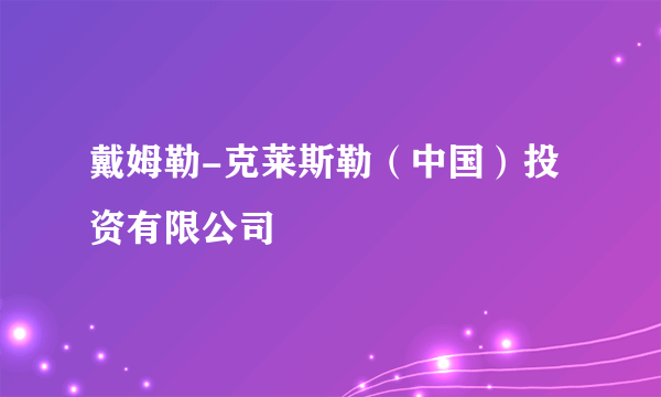 戴姆勒-克莱斯勒（中国）投资有限公司