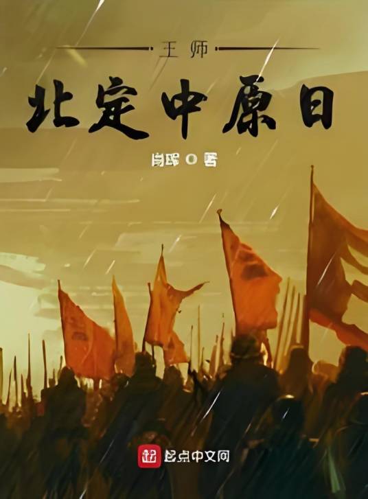 王师北定中原日