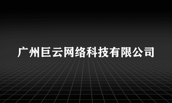 广州巨云网络科技有限公司
