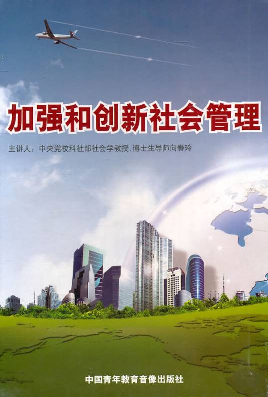 加强和创新社会管理