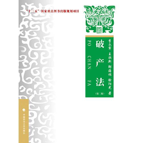 破产法(2017年中国政法大学出版社出版的图书)