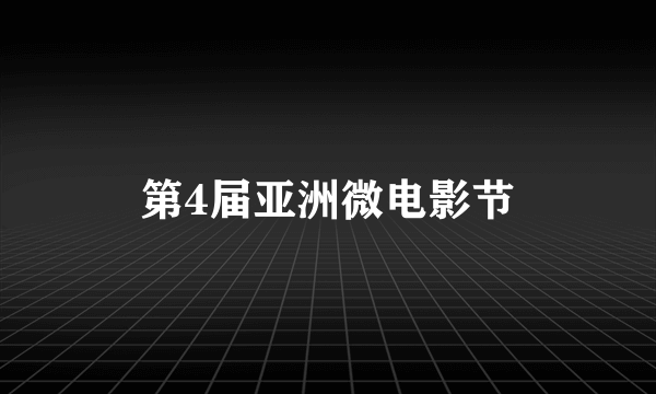 第4届亚洲微电影节