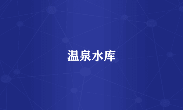 温泉水库