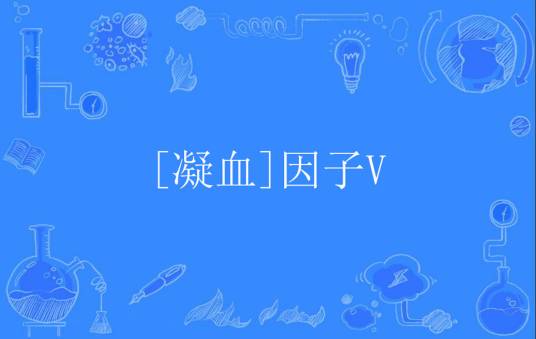 [凝血]因子V
