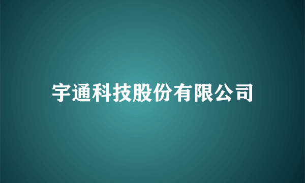 宇通科技股份有限公司