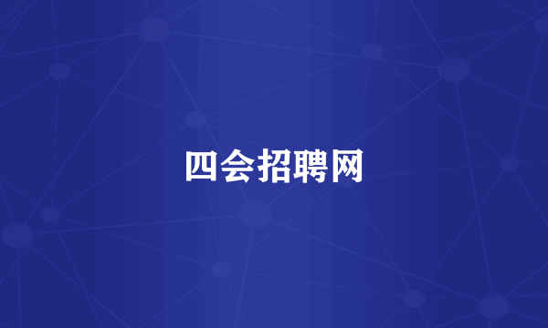 四会招聘网