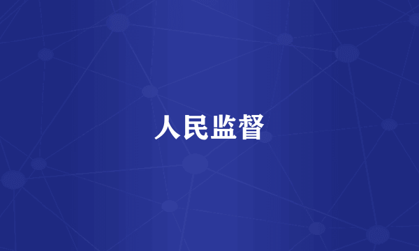 人民监督