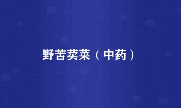 野苦荬菜（中药）