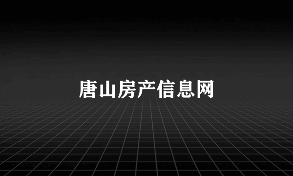 唐山房产信息网