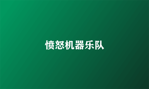 愤怒机器乐队