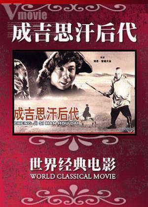 成吉思汗后代