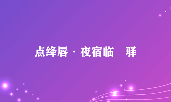点绛唇·夜宿临洺驿