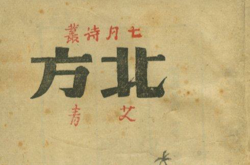 北方（艾青创作诗歌）