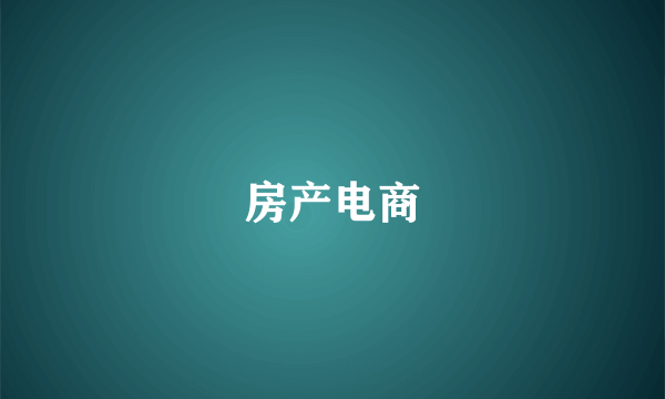 房产电商