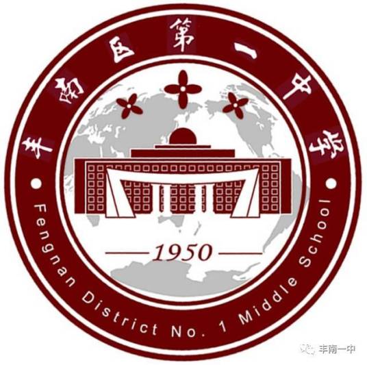 唐山市丰南区第一中学