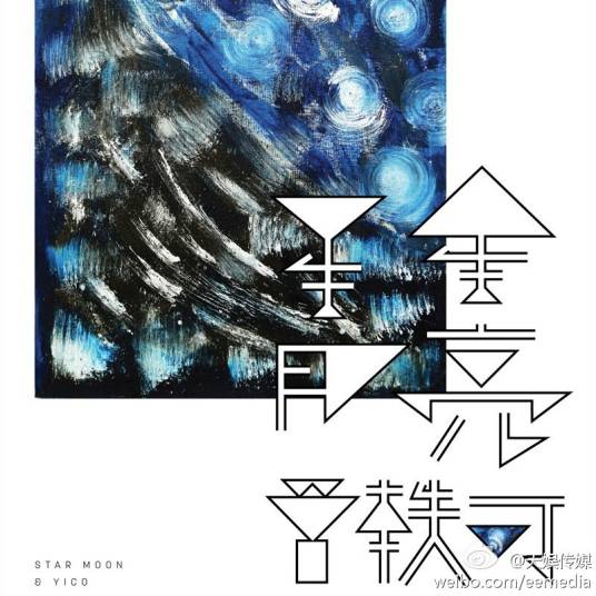 星星月亮（2014年曾轶可演唱的歌曲）