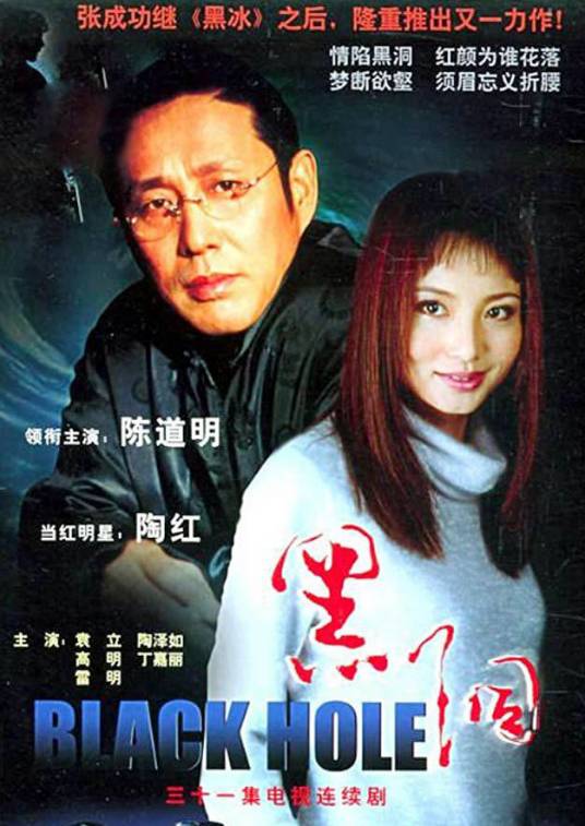黑洞（2001年管虎执导的电视剧）