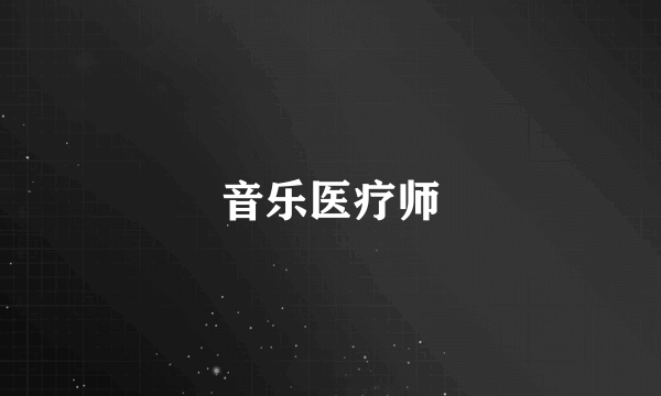 音乐医疗师