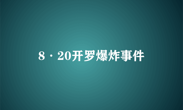 8·20开罗爆炸事件