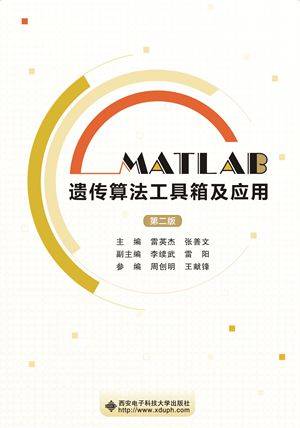 MATLAB遗传算法工具箱及应用（第二版）