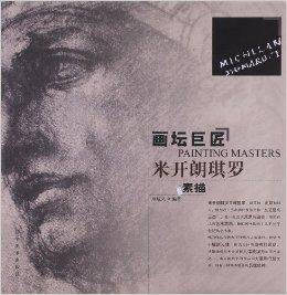 米开朗琪罗素描