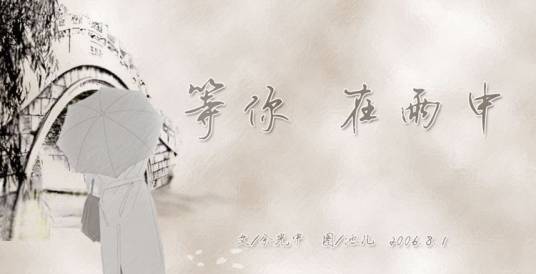 等你，在雨中（现代余光中诗作）