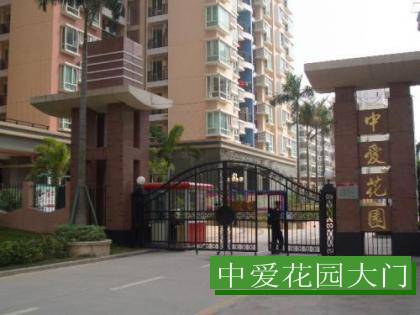 中爱花园（南山区龙珠大道东的住宅小区）
