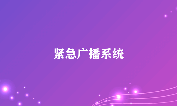 紧急广播系统