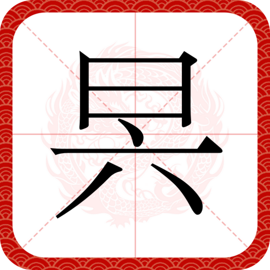 昗