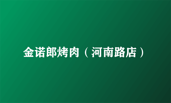 金诺郎烤肉（河南路店）