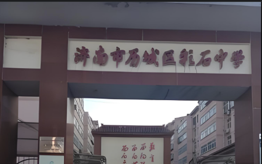 济南市历城区彩石中学