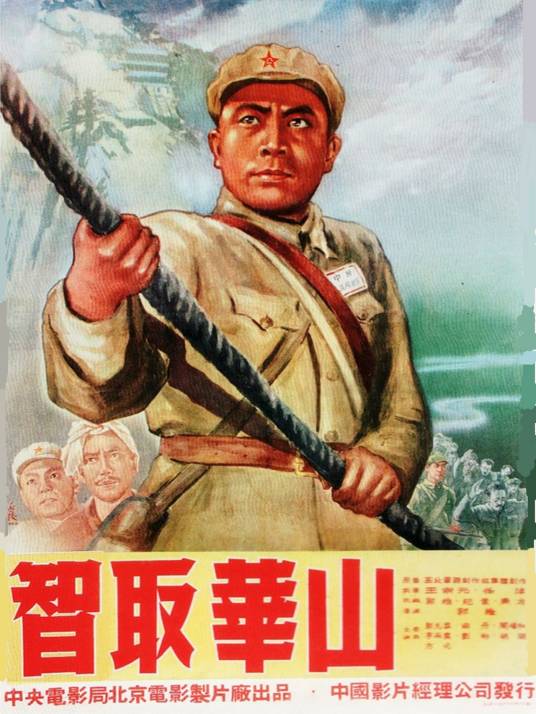 智取华山（1954年郭维执导的电影）